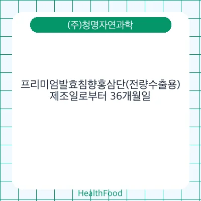 프리미엄발효침향홍삼단(전량수출용)