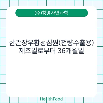 한관장우황청심원(전량수출용)