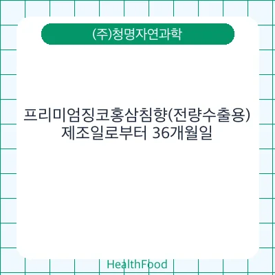 프리미엄징코홍삼침향(전량수출용)