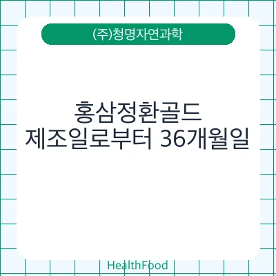 홍삼정환골드