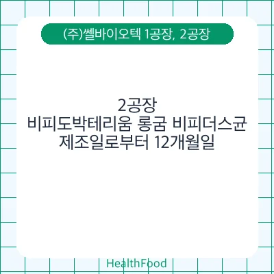 비피도박테리움 롱굼 비피더스균
