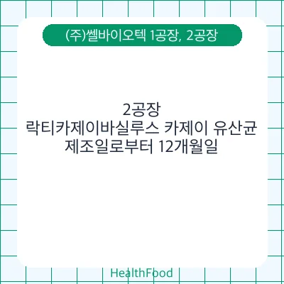 락티카제이바실루스 카제이 유산균
