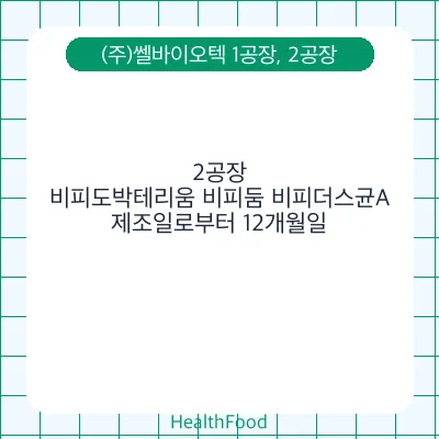 비피도박테리움 비피둠 비피더스균A