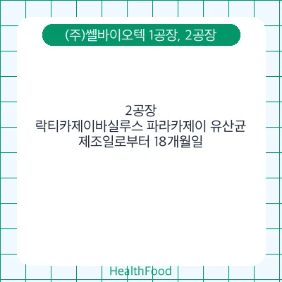 락티카제이바실루스 파라카제이 유산균