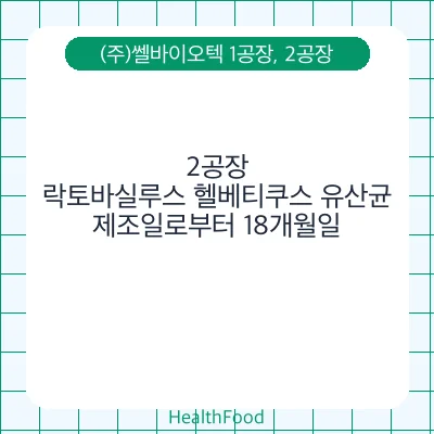 락토바실루스 헬베티쿠스 유산균