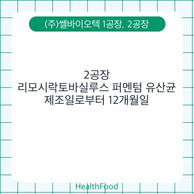 리모시락토바실루스 퍼멘텀 유산균