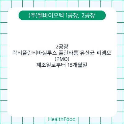 락티플란티바실루스 플란타룸 유산균 피엠오(PMO)