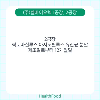락토바실루스 아시도필루스 유산균 분말