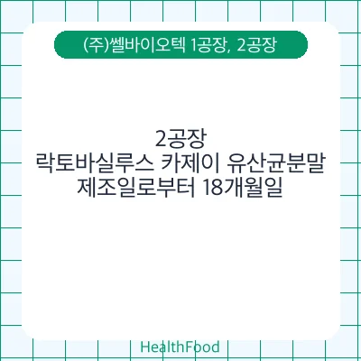 락토바실루스 카제이 유산균분말
