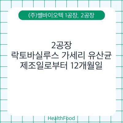 락토바실루스 가세리 유산균