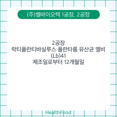 락티플란티바실루스 플란타룸 유산균 엘비(Lb)41