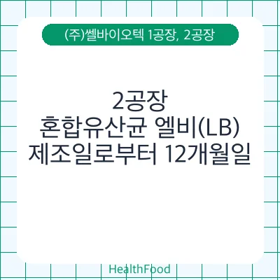 혼합유산균 엘비(LB)