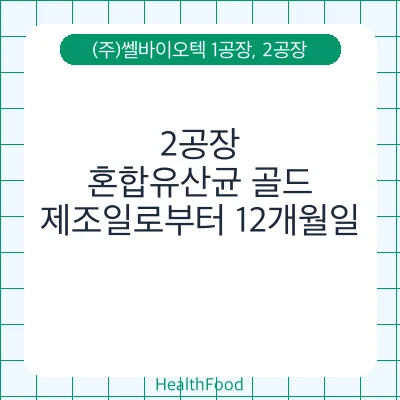 혼합유산균 골드