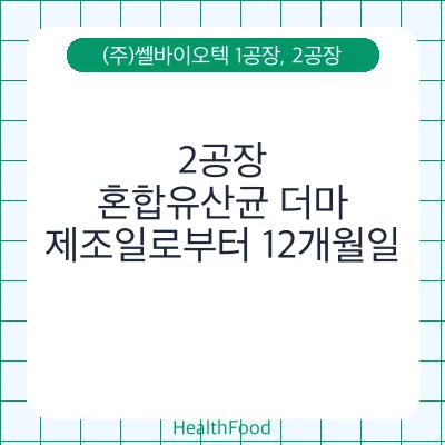 혼합유산균 더마