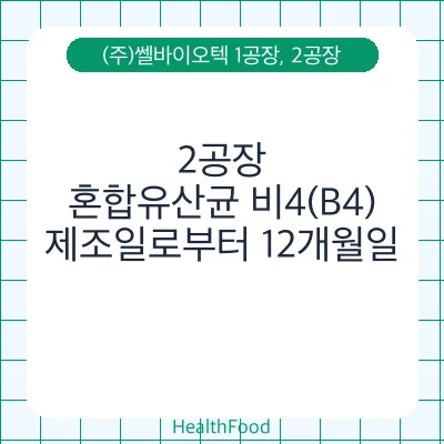혼합유산균 비4(B4)
