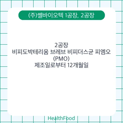 비피도박테리움 브레브 비피더스균 피엠오(PMO)