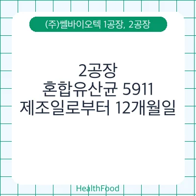 혼합유산균 5911