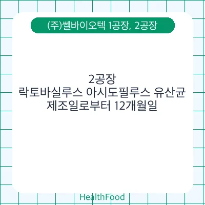 락토바실루스 아시도필루스 유산균