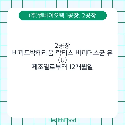 비피도박테리움 락티스 비피더스균 유(U)