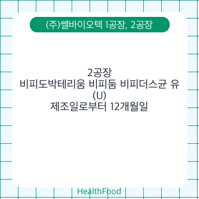 비피도박테리움 비피둠 비피더스균 유(U)