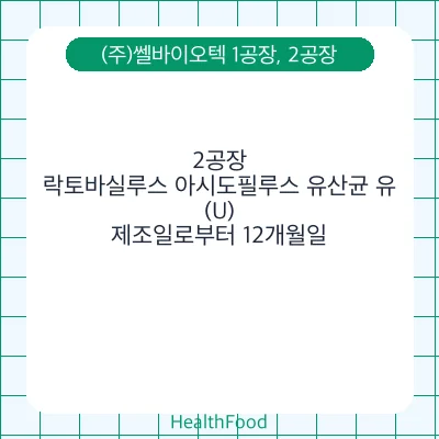락토바실루스 아시도필루스 유산균 유(U)