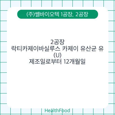 락티카제이바실루스 카제이 유산균 유(U)