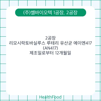 리모시락토바실루스 루테리 유산균 에이엔417(AN417)