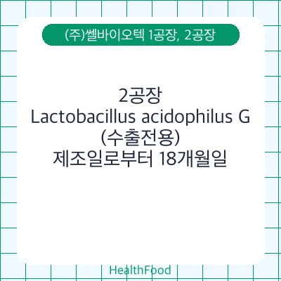 Lactobacillus acidophilus G (수출전용)