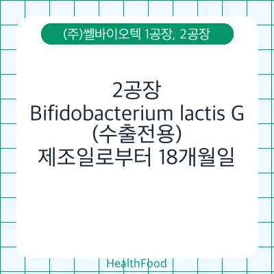 Bifidobacterium lactis G (수출전용)
