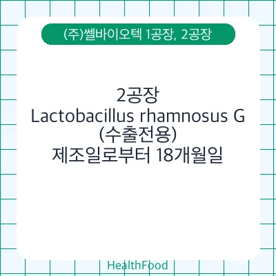 Lactobacillus rhamnosus G (수출전용)