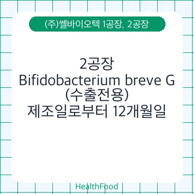 Bifidobacterium breve G (수출전용)