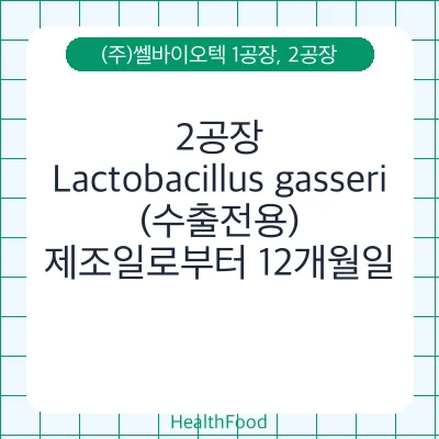 Lactobacillus gasseri (수출전용)