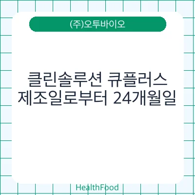 클린솔루션 큐플러스