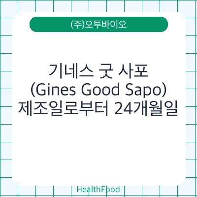 기네스 굿 사포(Gines Good Sapo)