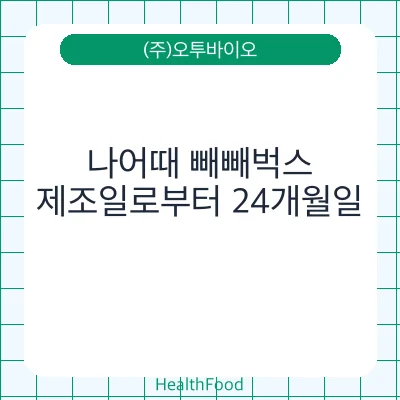 나어때 빼빼벅스