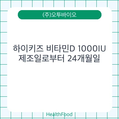 하이키즈 비타민D 1000IU
