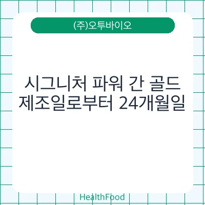 시그니처 파워 간 골드