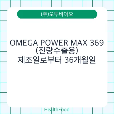 OMEGA POWER MAX 369(전량수출용)