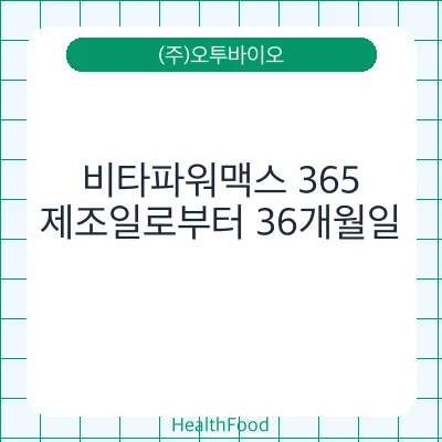 비타파워맥스 365