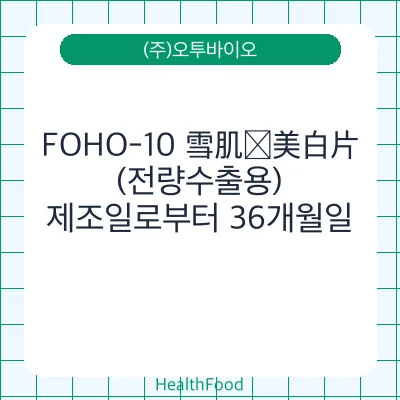 FOHO-10 雪肌饮美白片(전량수출용)