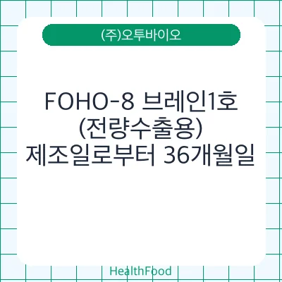 FOHO-8 브레인1호(전량수출용)