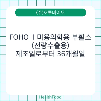 FOHO-1 미용의학용 부활소(전량수출용)
