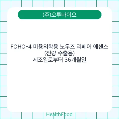 FOHO-4 미용의학용 노우즈 리페어 에센스(전량 수출용)