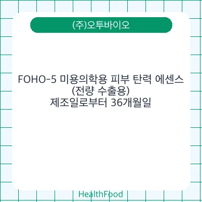 FOHO-5 미용의학용 피부 탄력 에센스(전량 수출용)