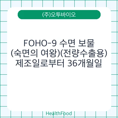 FOHO-9 수면 보물(숙면의 여왕)(전량수출용)