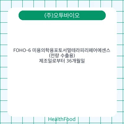 FOHO-6 미용의학용포토서멀테라피리페어에센스(전량 수출용)