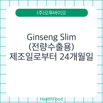 Ginseng Slim(전량수출용)