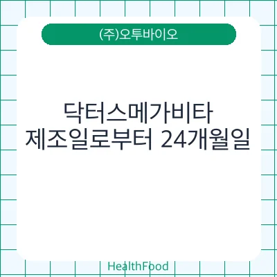 닥터스메가비타