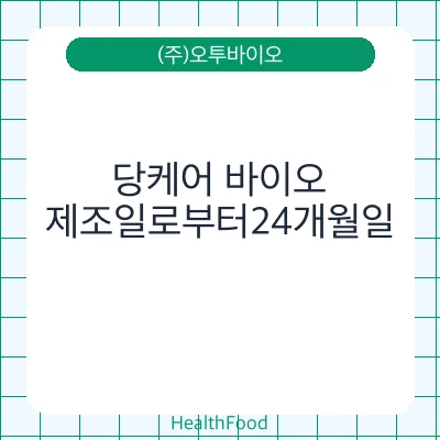 당케어 바이오