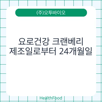 요로건강 크랜베리